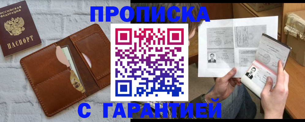 прописка гарантия в Находке