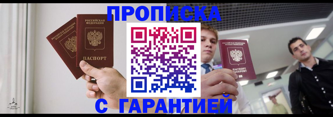 прописка штамп в Находке
